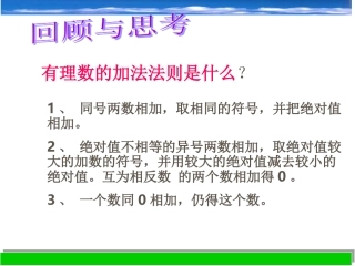 2.1有理数的加法(2)课件(七上)