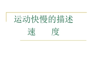 运动快慢的描述