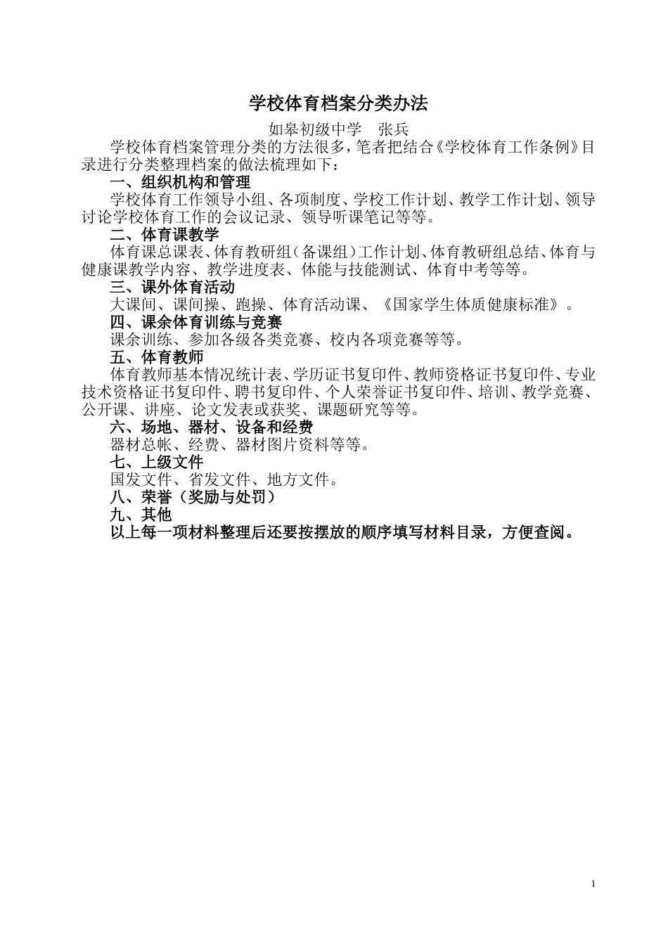 学校体育档案分类办法_第1页