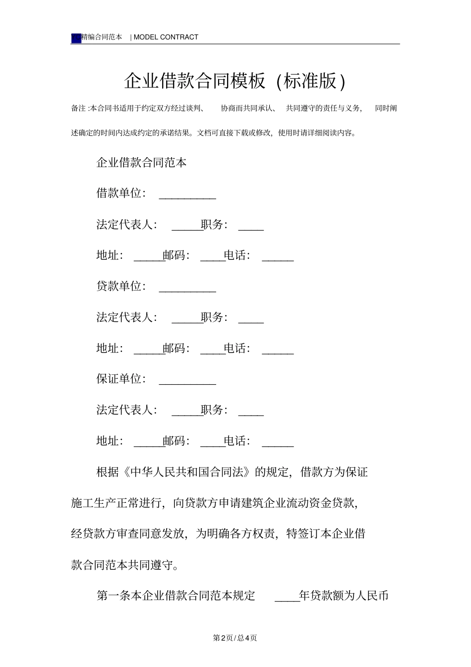 企业借款合同模板标准版_第2页