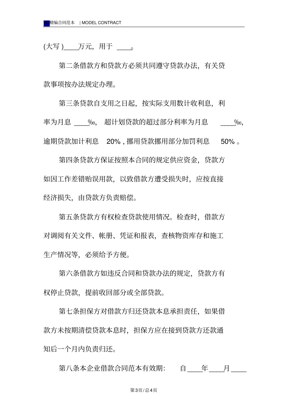 企业借款合同模板标准版_第3页