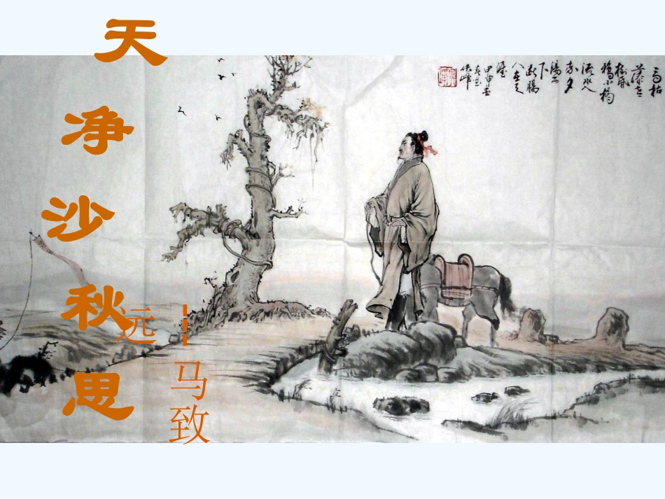 (部编)初中语文人教2011课标版七年级上册天净沙_第1页