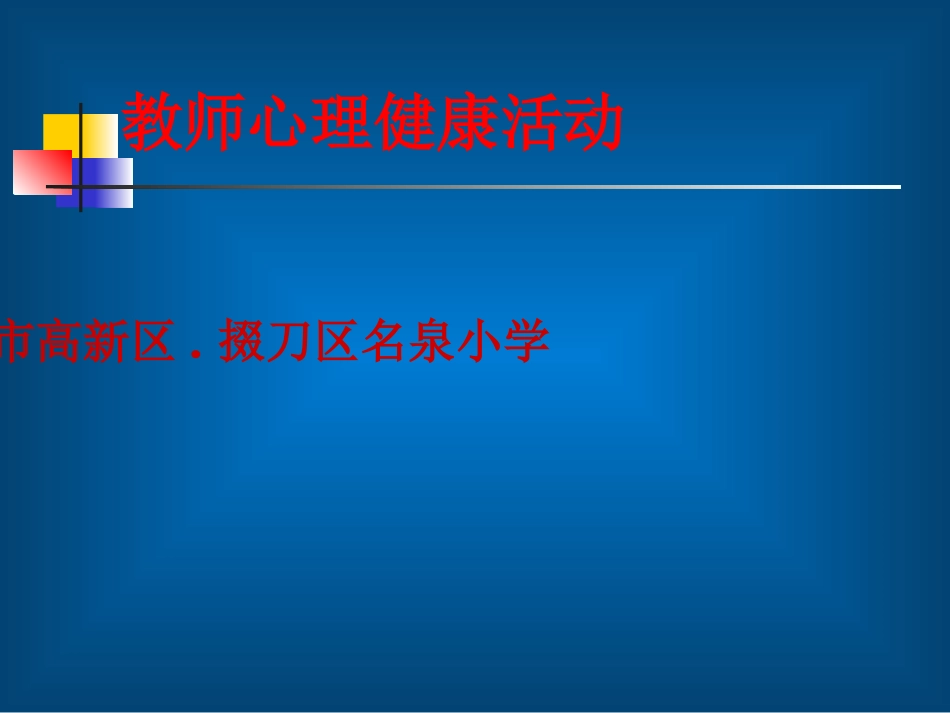 教师心理健康活动_第1页