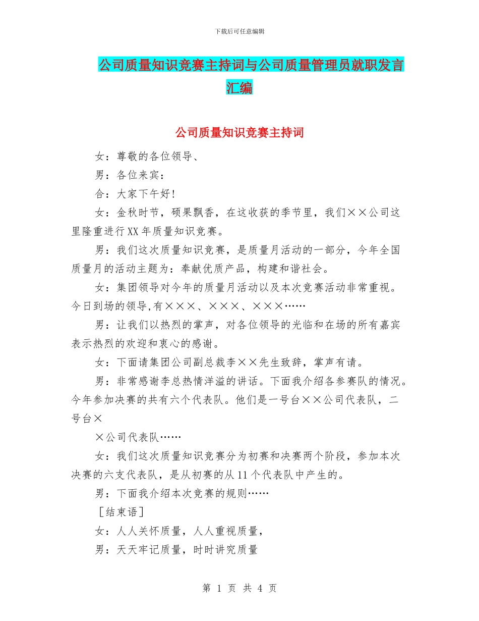 公司质量知识竞赛主持词与公司质量管理员就职发言汇编_第1页