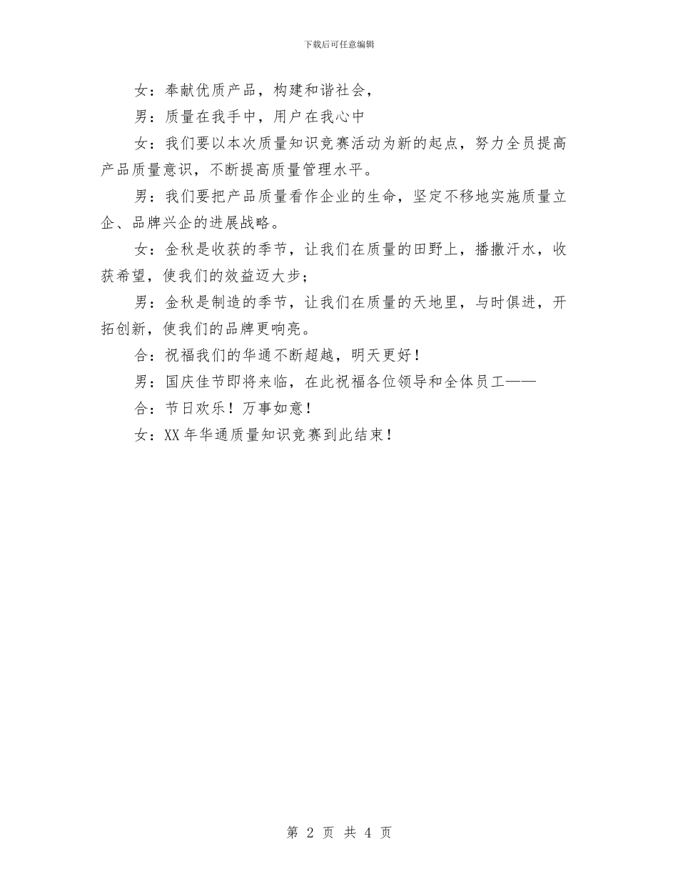 公司质量知识竞赛主持词与公司质量管理员就职发言汇编_第2页