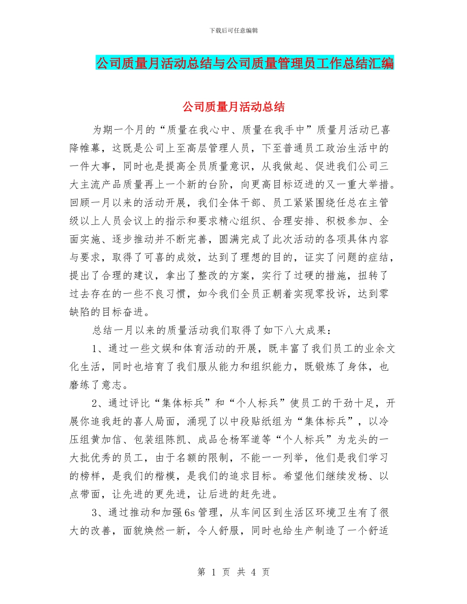 公司质量月活动总结与公司质量管理员工作总结汇编_第1页