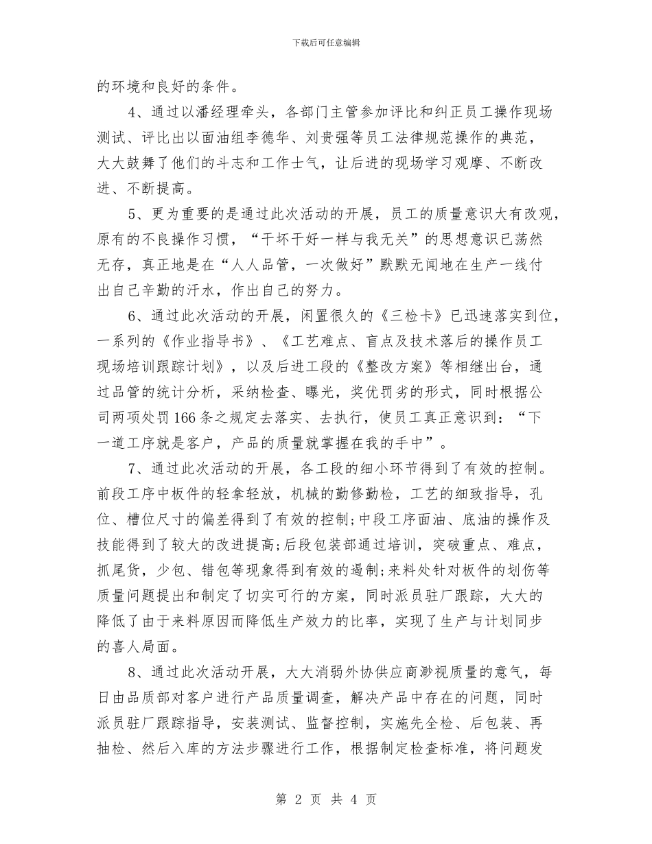 公司质量月活动总结与公司质量管理员工作总结汇编_第2页