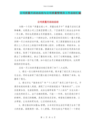 公司质量月活动总结与公司质量管理员工作总结汇编