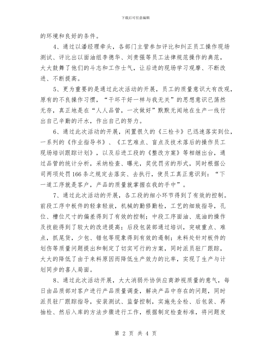 公司质量活动月总结与公司质量管理员工作总结汇编_第2页