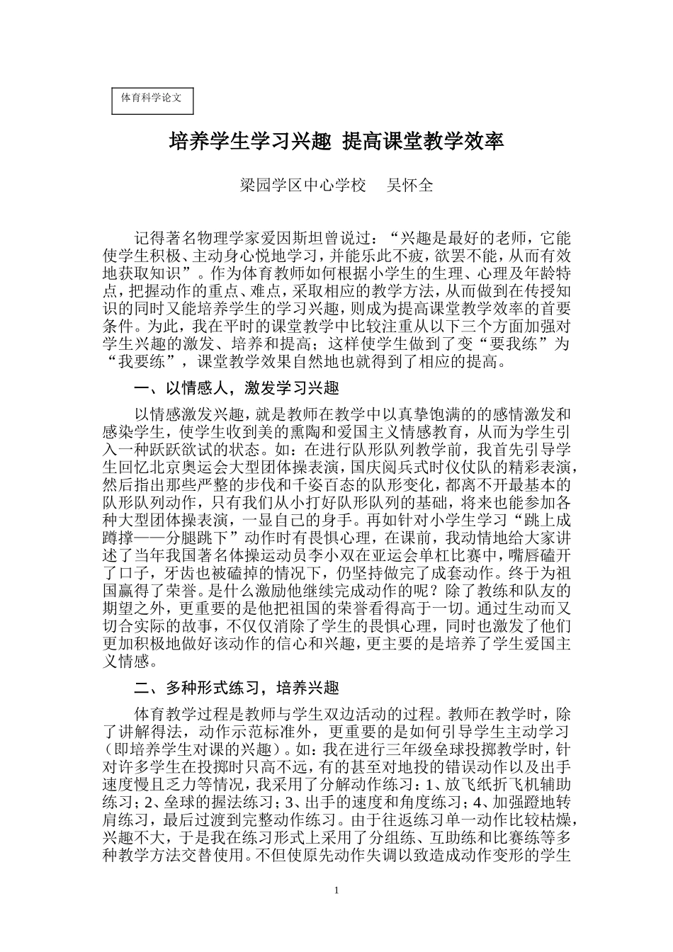 培养学生学习兴趣提高课堂教学效率_第1页