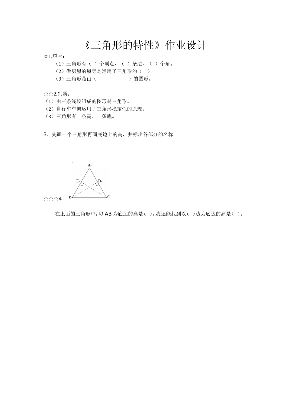小学数学2011版本小学四年级三角形的特性作业设计-(2)_第1页