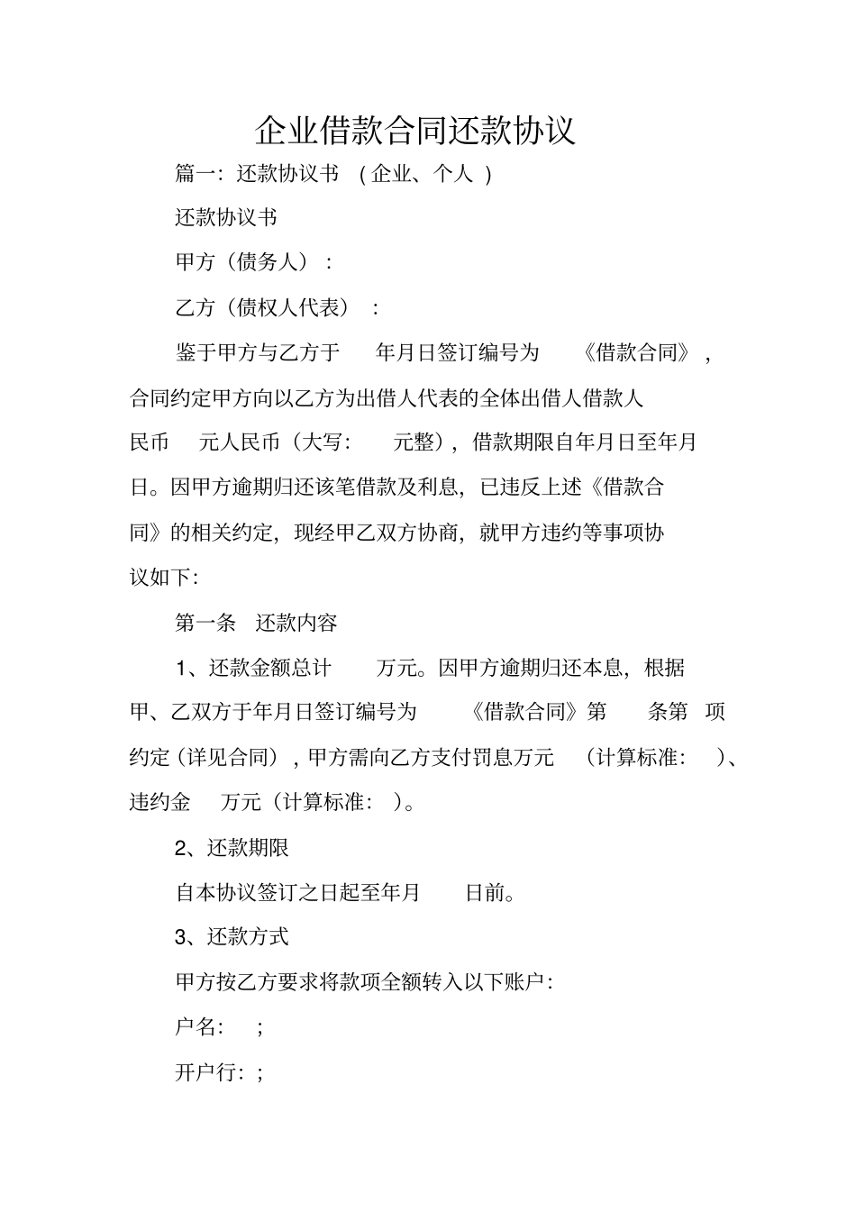 企业借款合同还款协议_第1页