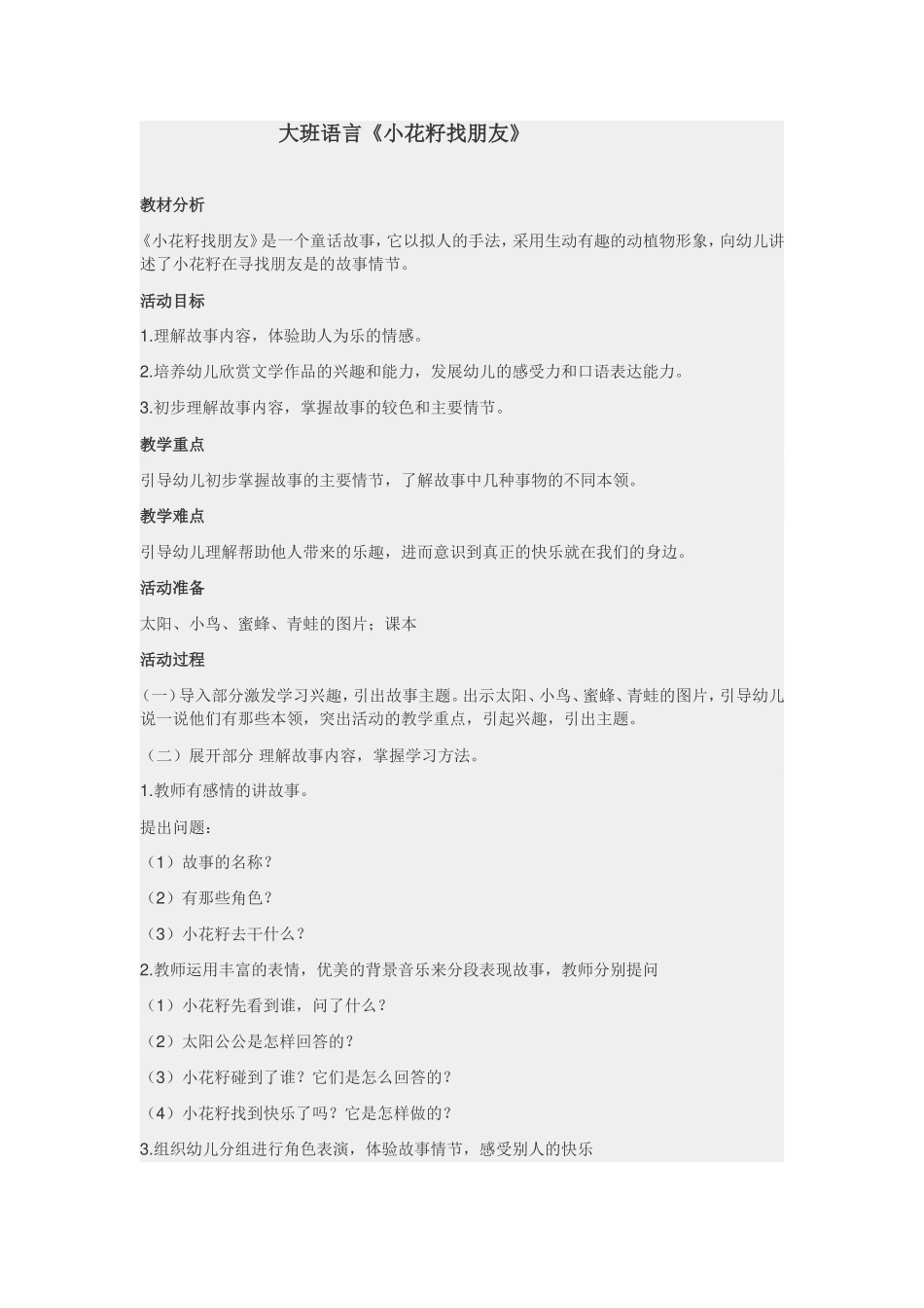 大班语言《小花籽找朋友》_第1页