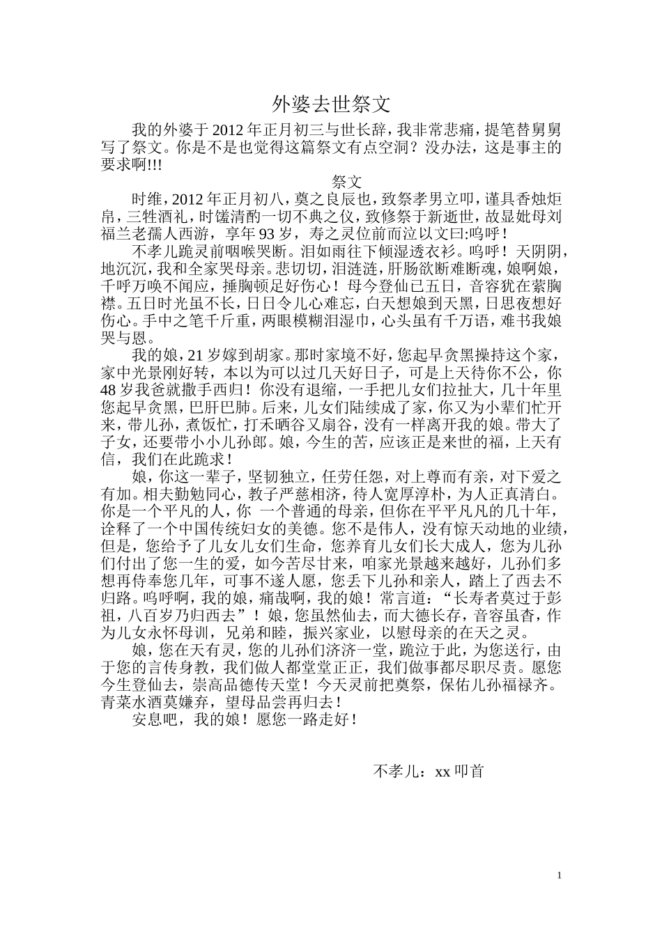 外婆去世祭文_第1页