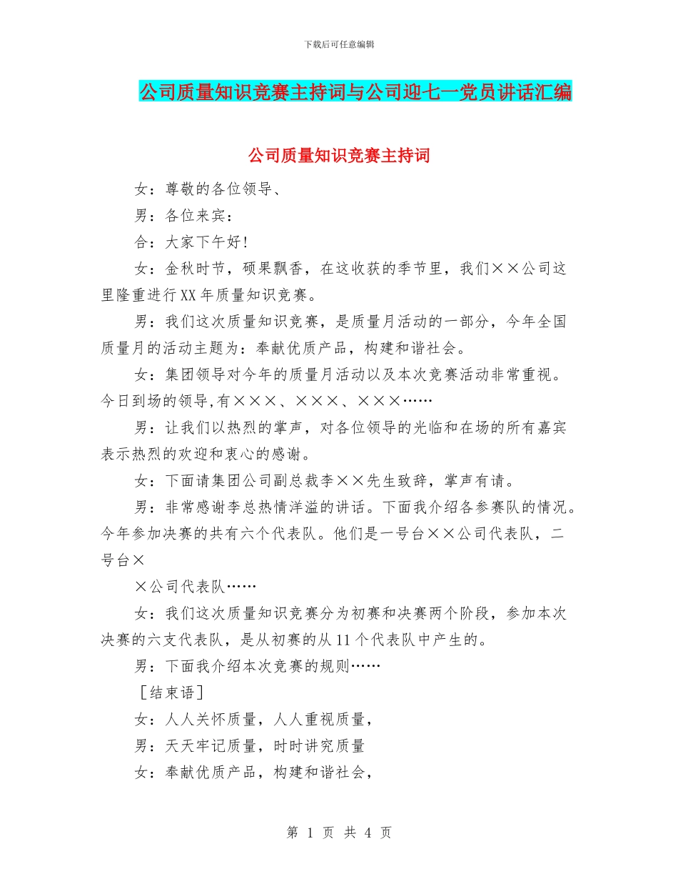 公司质量知识竞赛主持词与公司迎七一党员讲话汇编_第1页