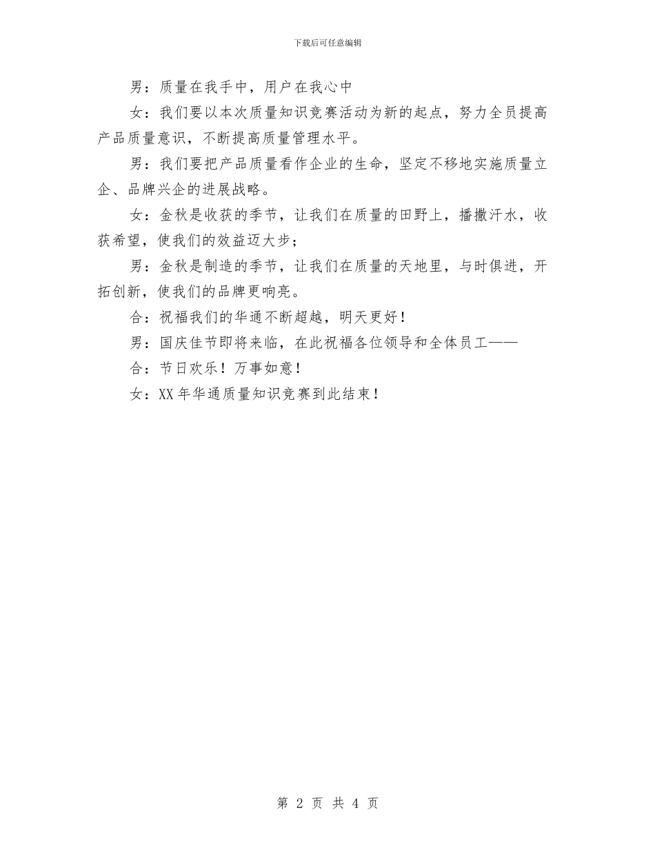 公司质量知识竞赛主持词与公司迎七一党员讲话汇编_第2页
