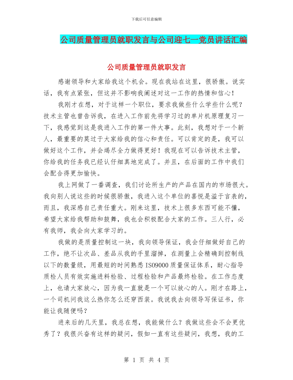 公司质量管理员就职发言与公司迎七一党员讲话汇编_第1页