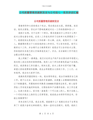 公司质量管理员就职发言与公司迎七一党员讲话汇编