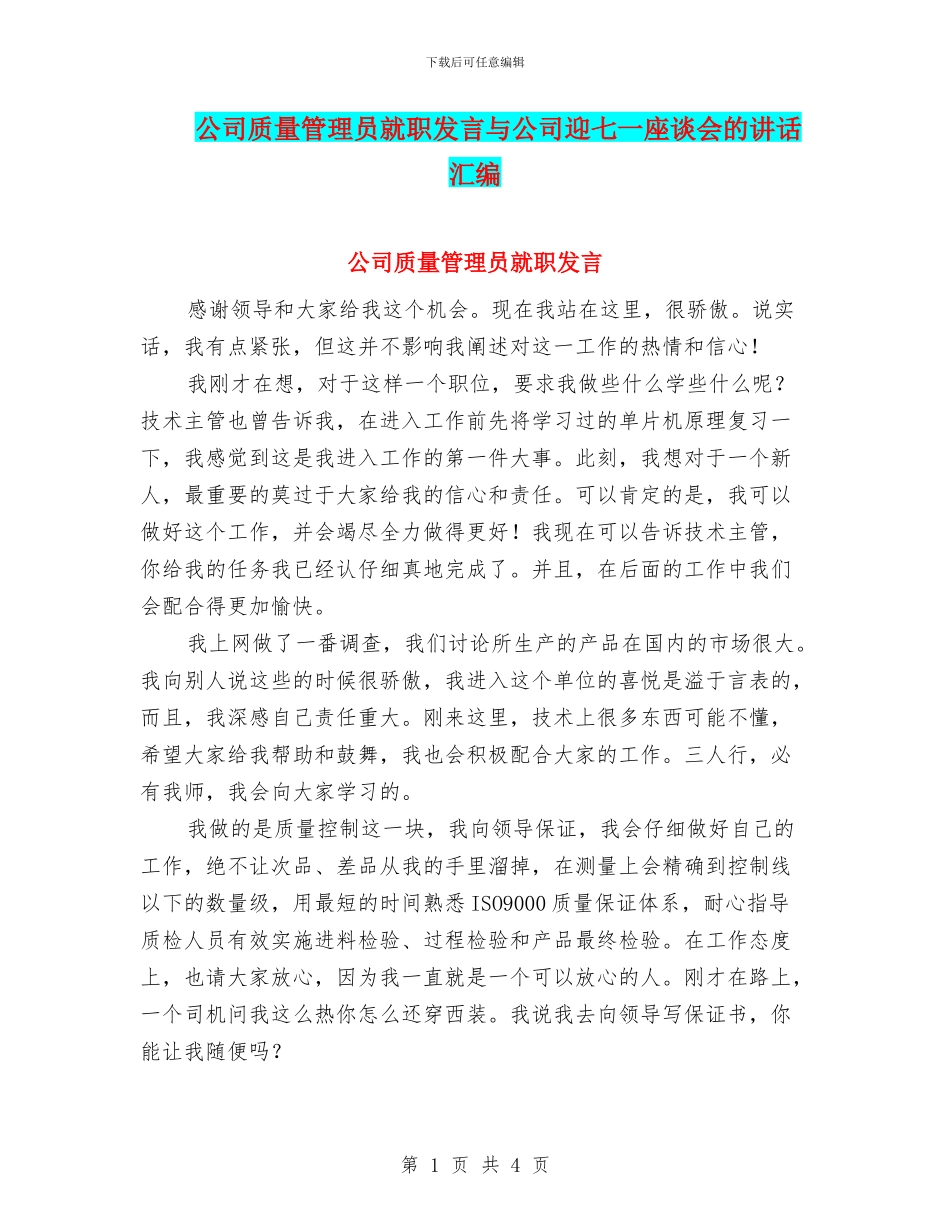 公司质量管理员就职发言与公司迎七一座谈会的讲话汇编_第1页