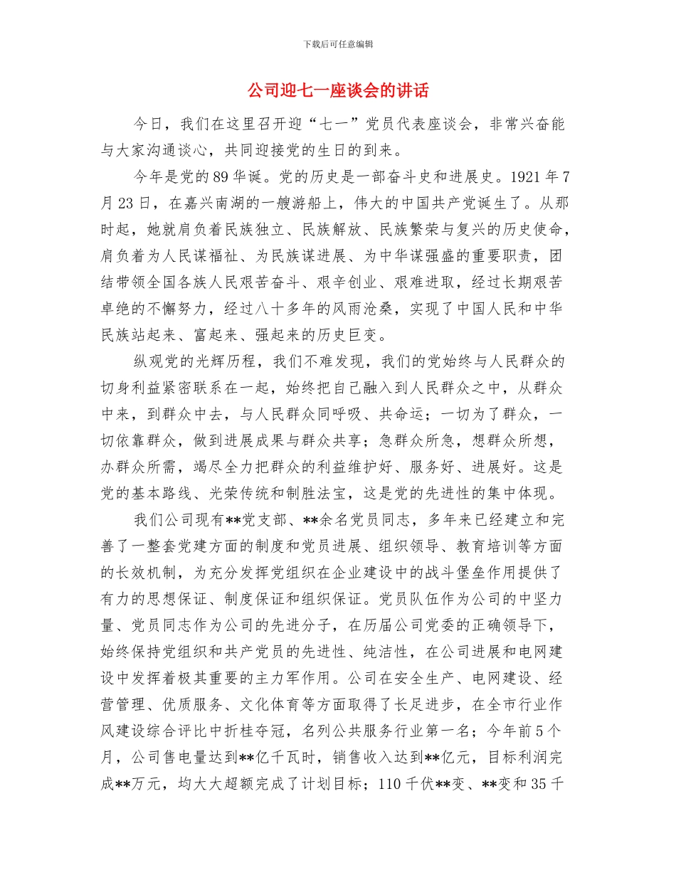 公司质量管理员就职发言与公司迎七一座谈会的讲话汇编_第3页