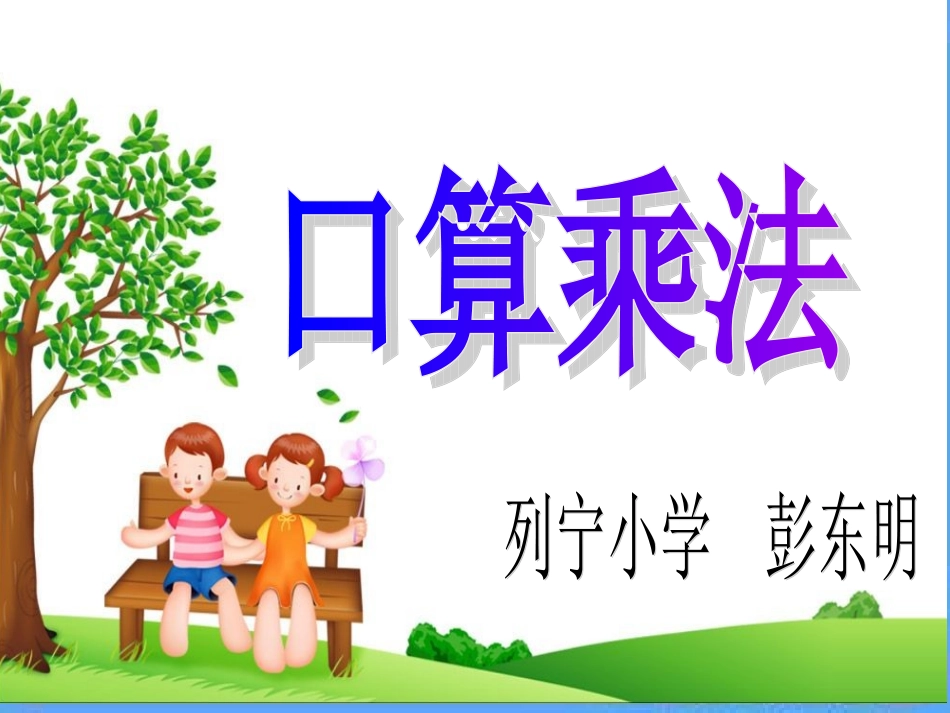 三年级数学上册：口算乘法_第1页