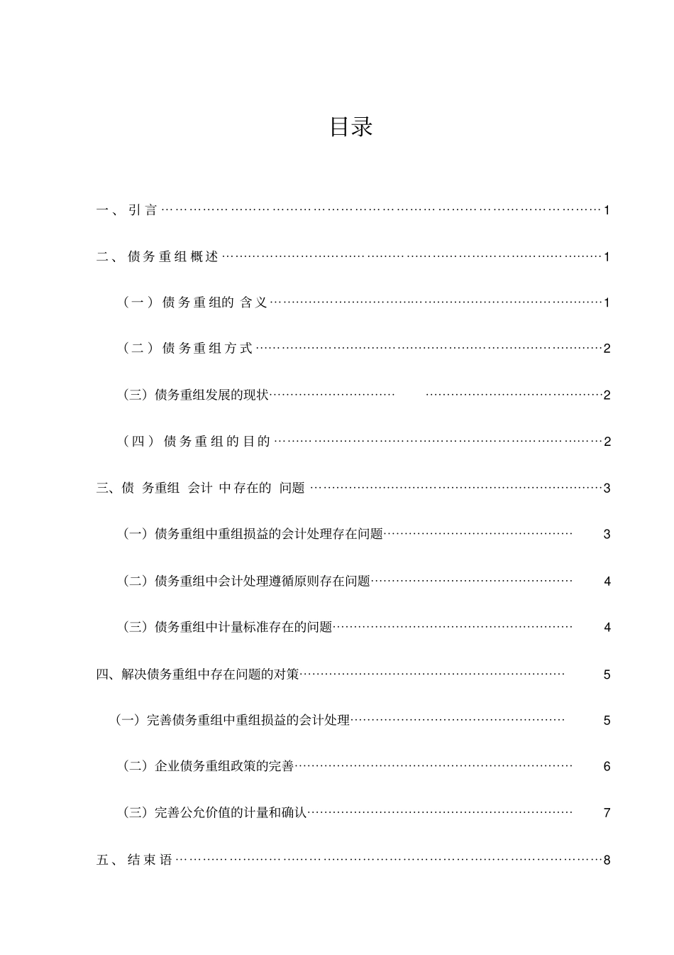 企业债务重组会计中存在的问题及解决对策_第2页