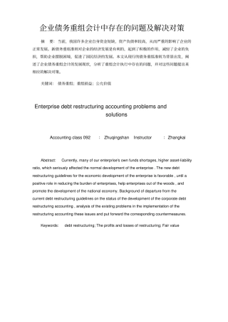 企业债务重组会计中存在的问题及解决对策