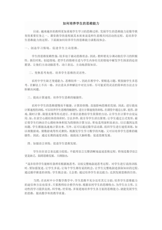 如何培养学生的思维能力