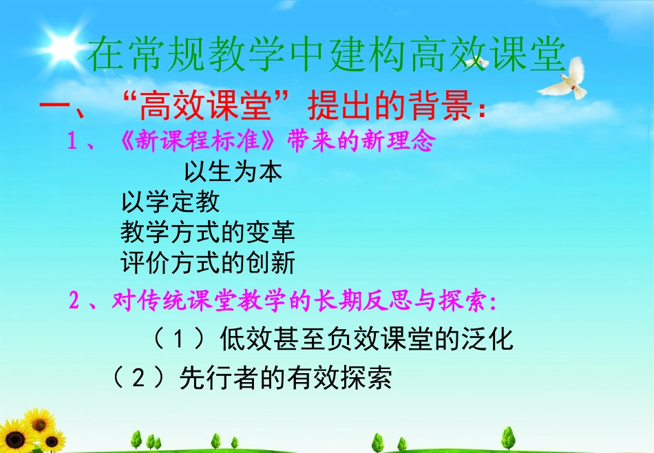 在常规教学中建构高效课堂_第1页