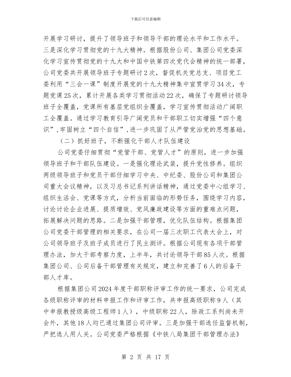 公司贯彻落实党建工作责任制自查自评报告与公司贸易部述职报告汇编_第2页
