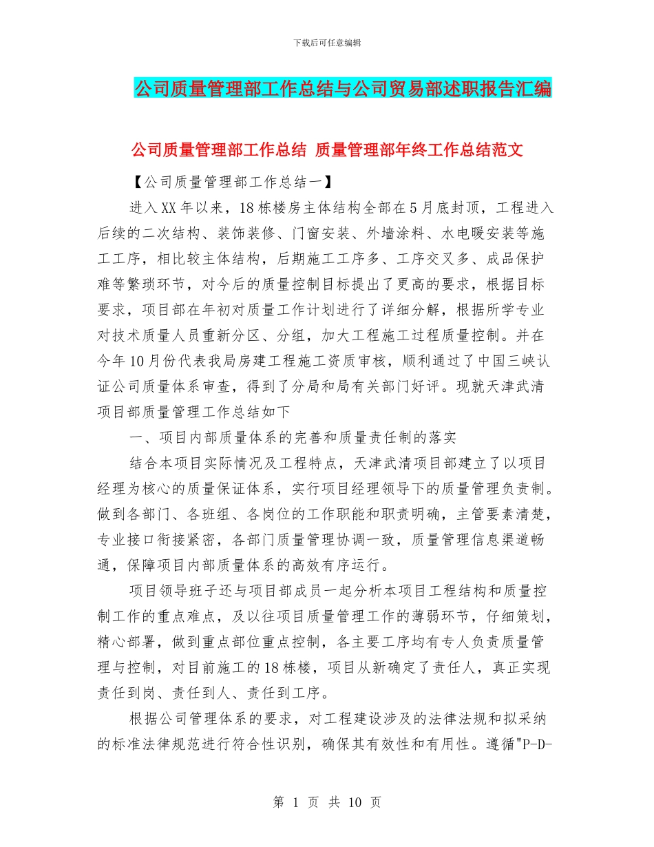 公司质量管理部工作总结与公司贸易部述职报告汇编_第1页