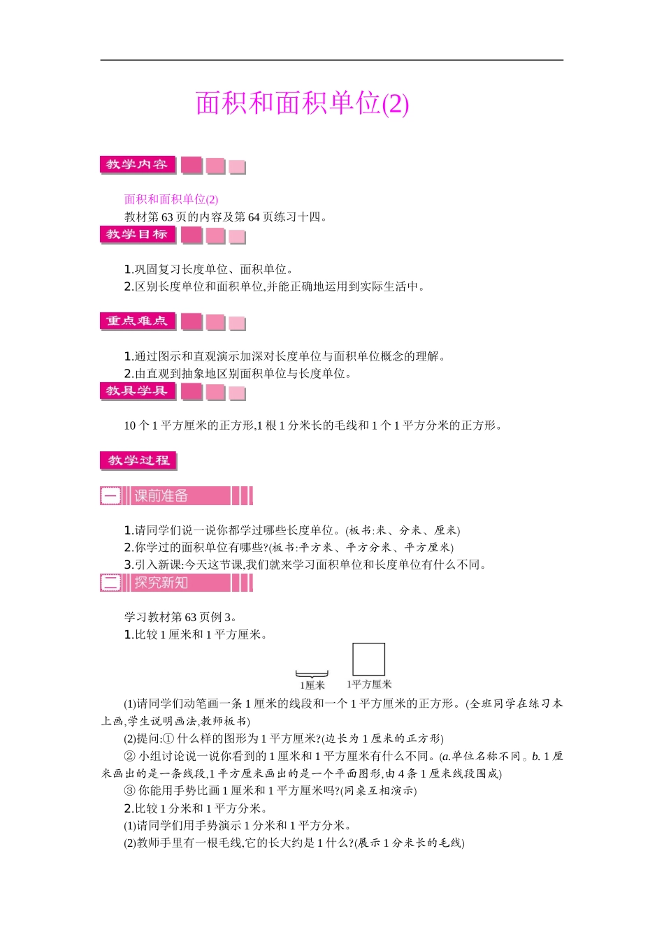 人教2011版小学数学三年级面积和面积单位(一)_第1页