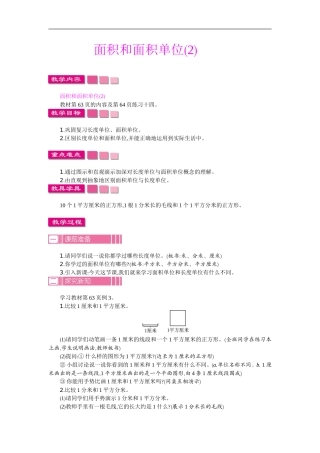 人教2011版小学数学三年级面积和面积单位(一)