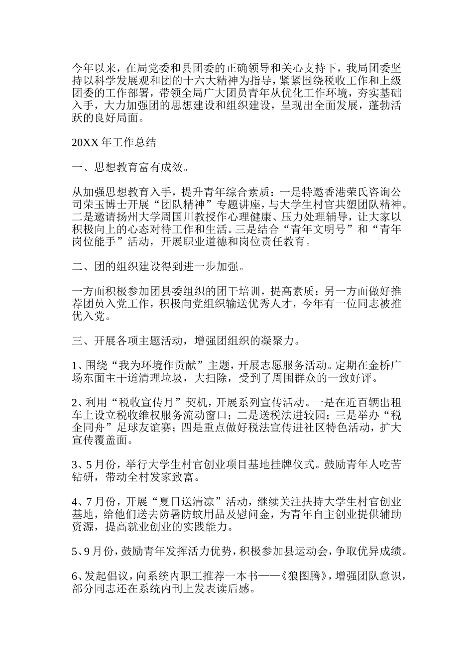 地税局共青团委年终工作总结_第1页