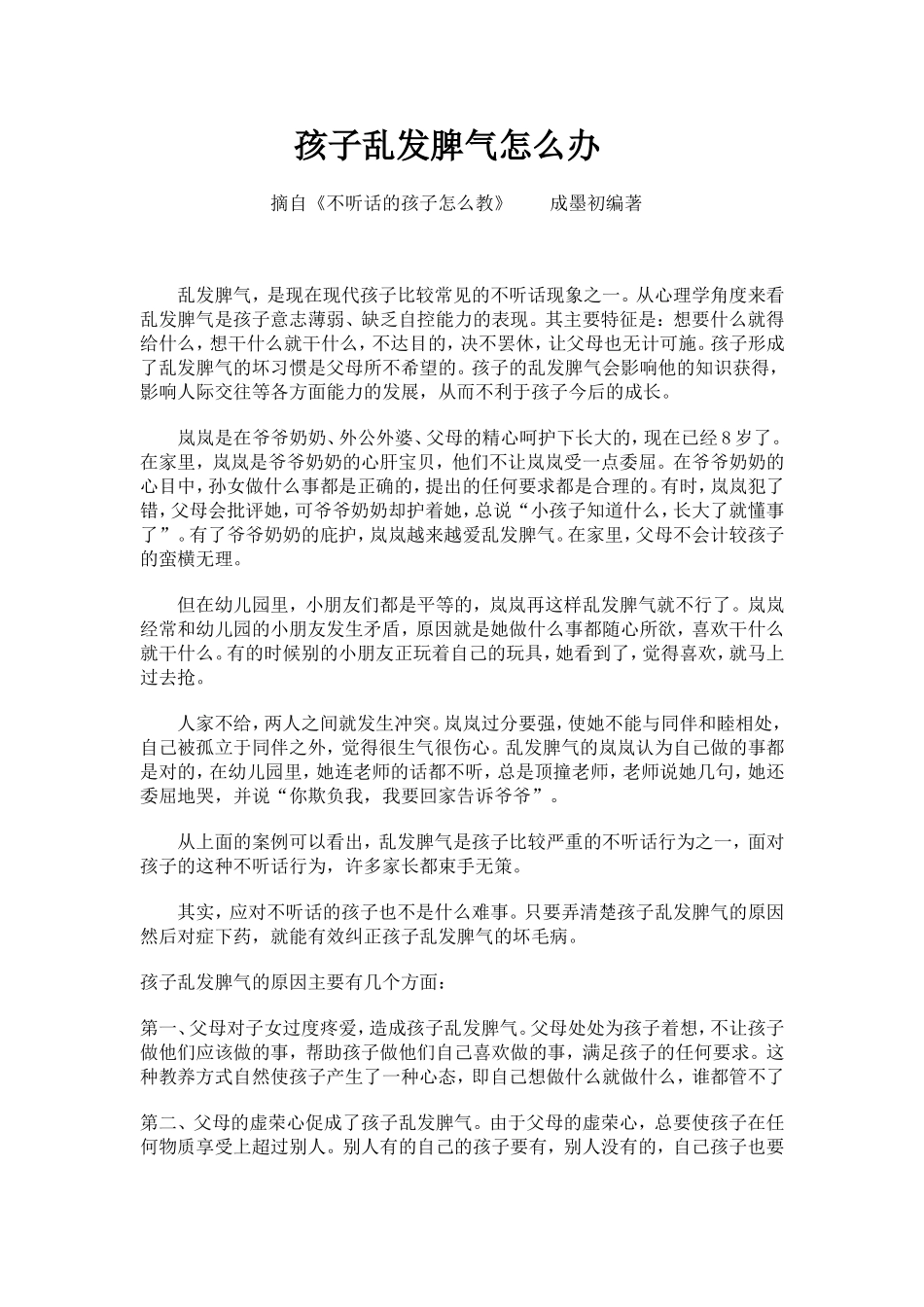 孩子乱发脾气怎么办_第1页