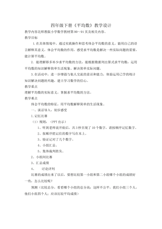 小学数学北师大2011课标版四年级平均数-教学设计