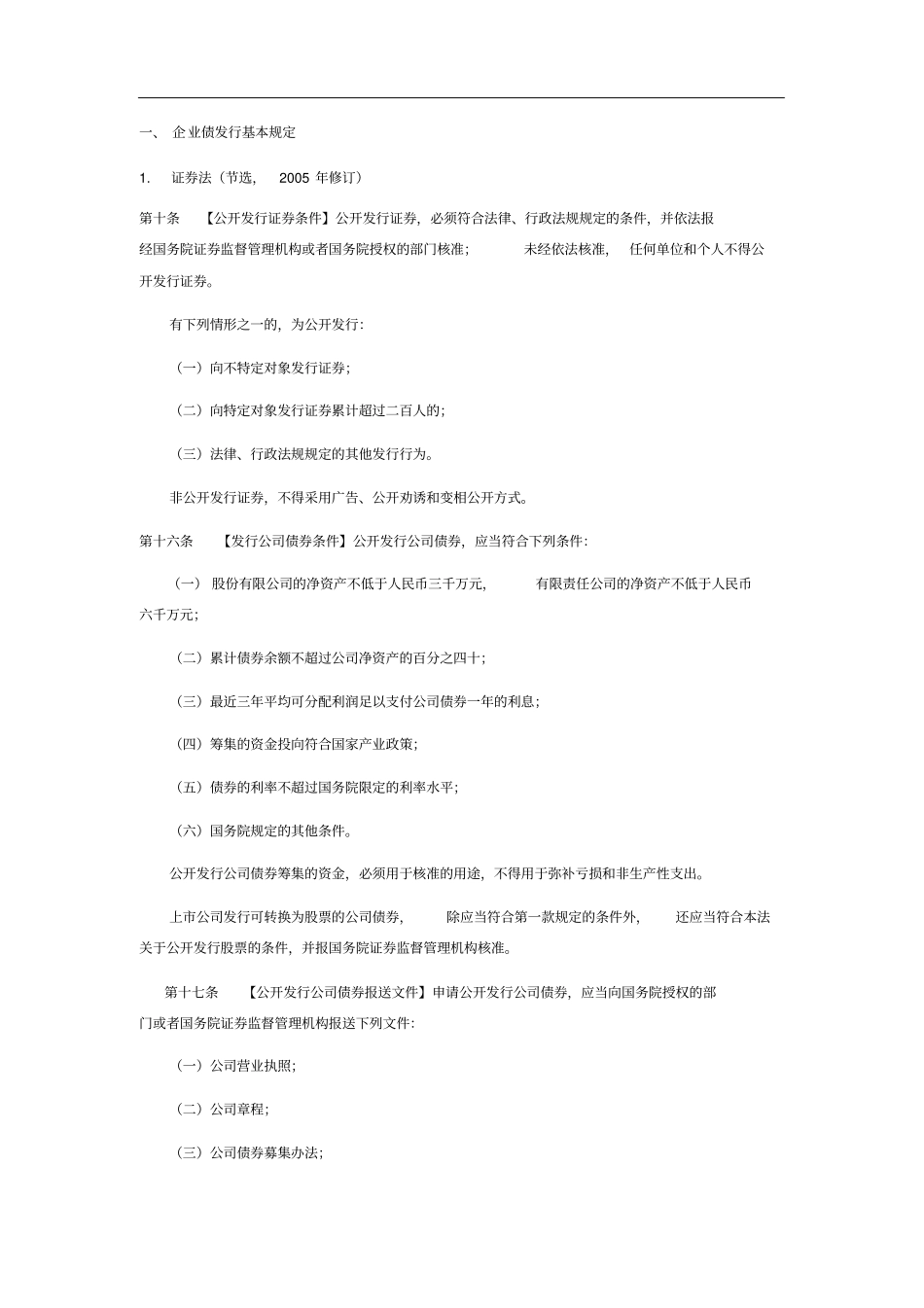 企业债和地方融资平台相关法律法规整理-3知识讲解_第2页