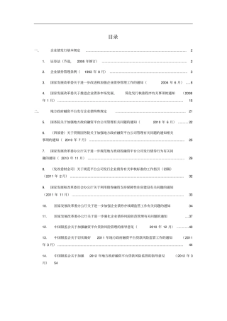 企业债和地方融资平台相关法律法规整理-3知识讲解