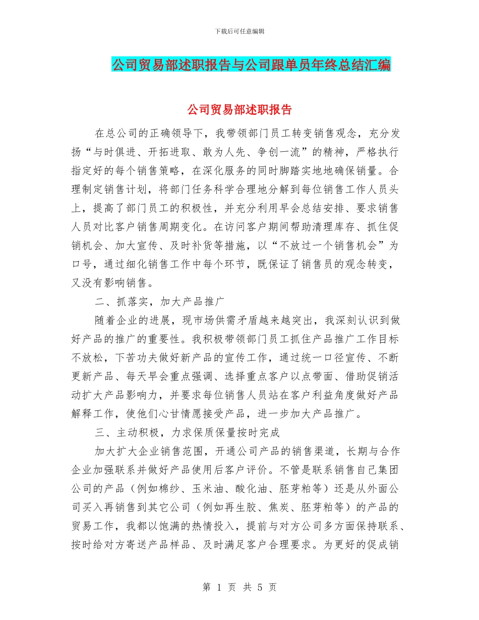 公司贸易部述职报告与公司跟单员年终总结汇编_第1页