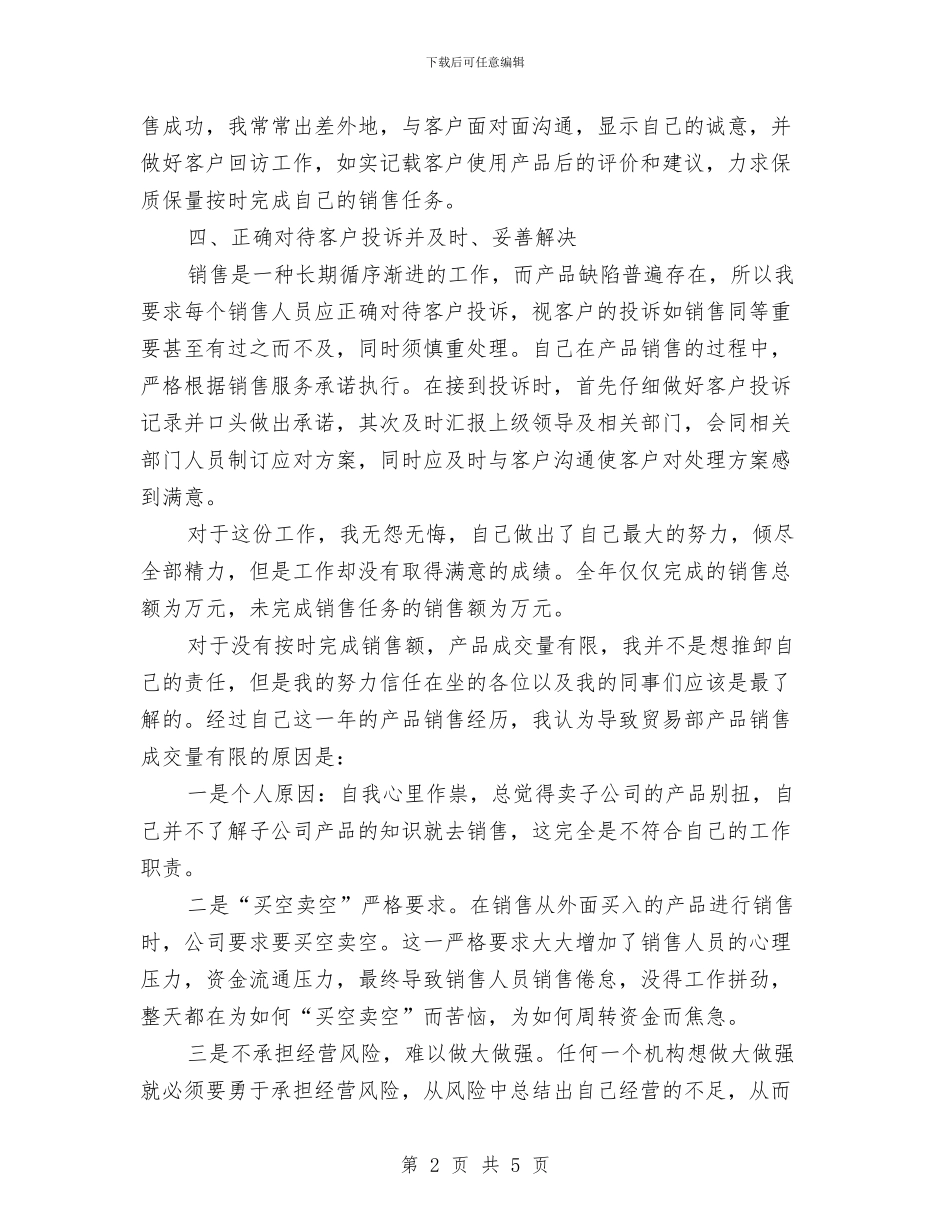 公司贸易部述职报告与公司跟单员年终总结汇编_第2页