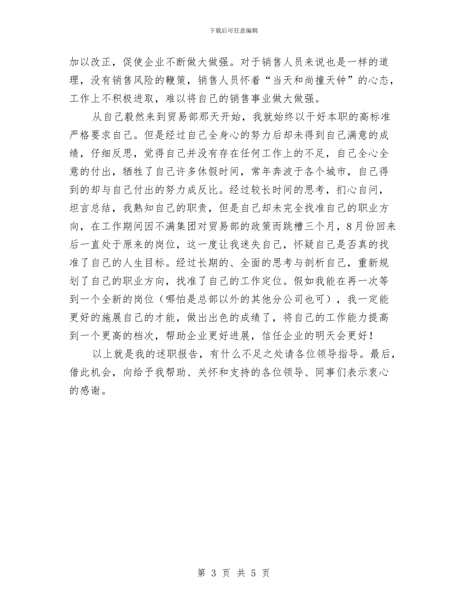 公司贸易部述职报告与公司跟单员年终总结汇编_第3页