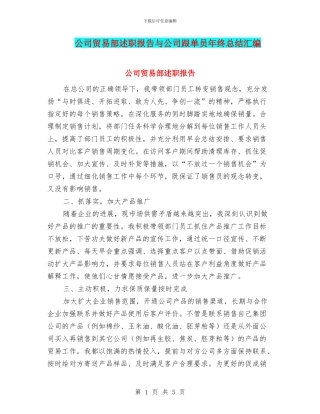 公司贸易部述职报告与公司跟单员年终总结汇编
