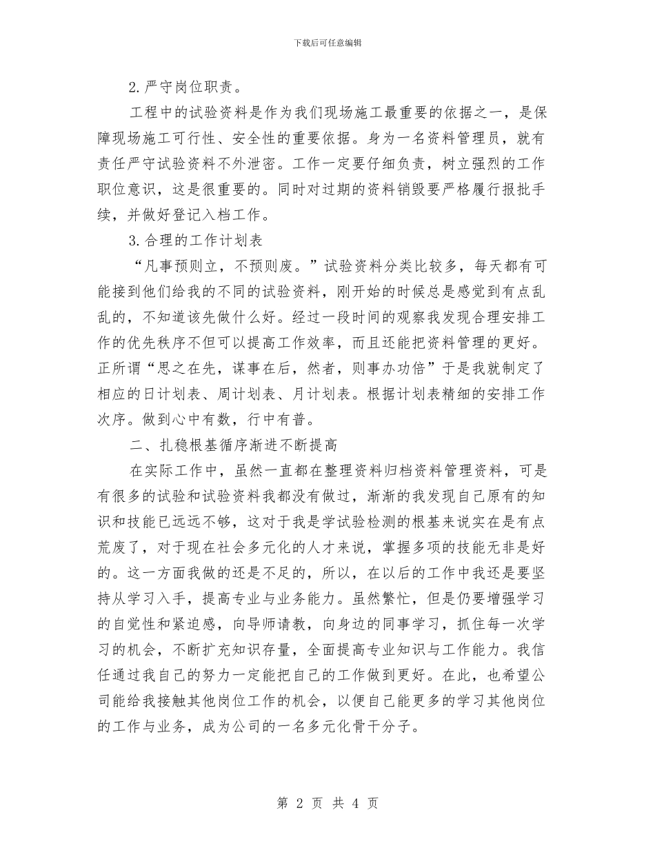公司资料员述职述廉与公司跟单员年度工作总结汇编_第2页