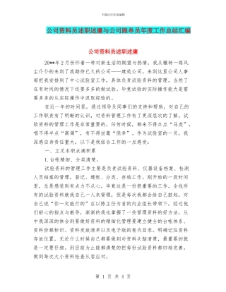 公司资料员述职述廉与公司跟单员年度工作总结汇编