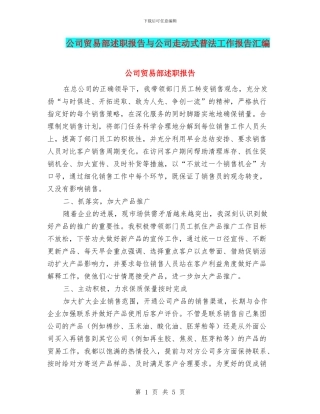 公司贸易部述职报告与公司走动式普法工作报告汇编