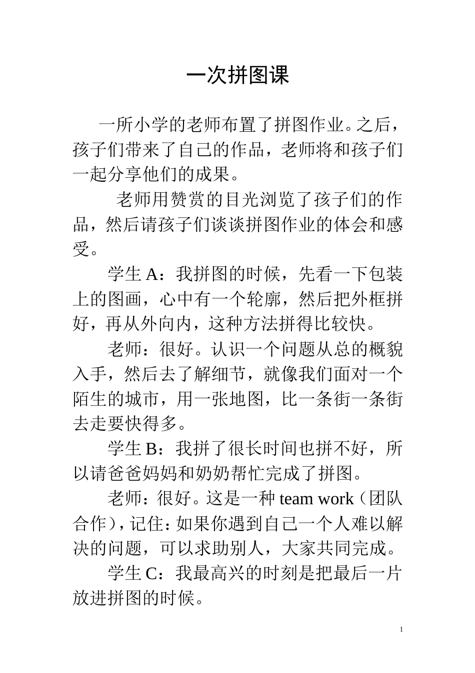 教育经典案例：国外一堂拼图课_第1页