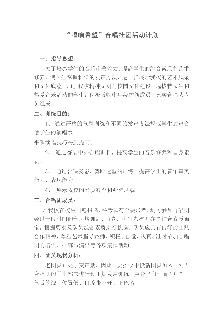“唱响希望”合唱社团活动计划_第1页