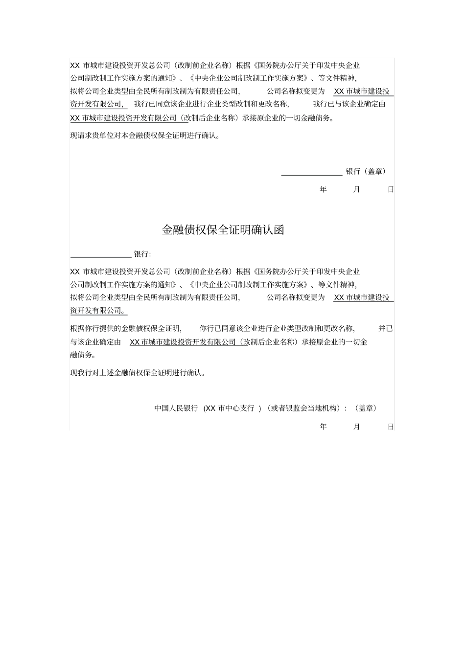 企业债权银行出具的金融债权保全证明文件和人民银行出具的确认文件范本_第2页