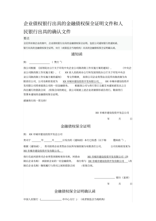 企业债权银行出具的金融债权保全证明文件和人民银行出具的确认文件范本