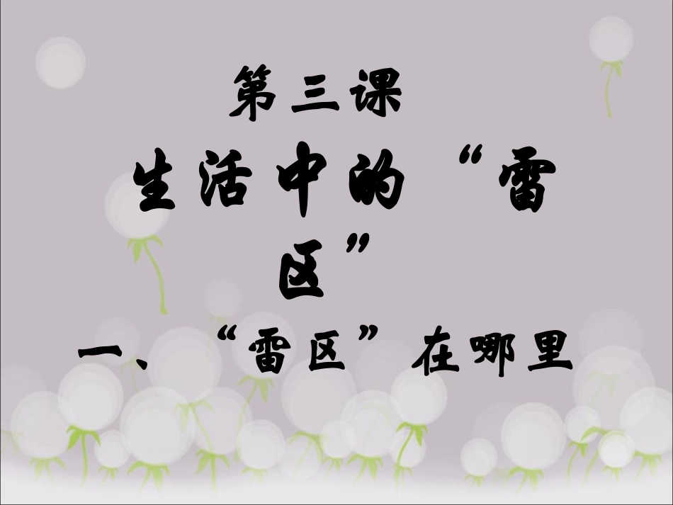 《第三课-生活中的“雷区”》课件_第1页